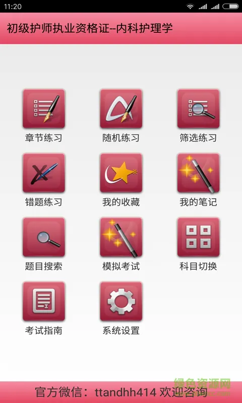 护师资格考试app下载