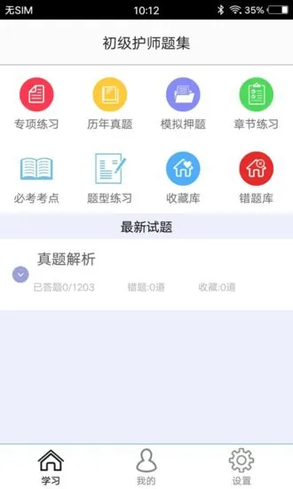 初级护师题集手机版 v1.6 安卓版 0