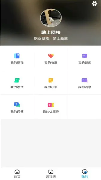 励上教育 v1.2.0 安卓版 2