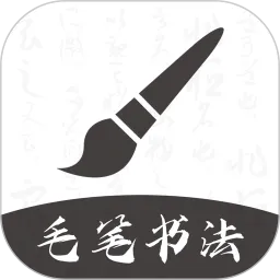 软笔毛笔书法
