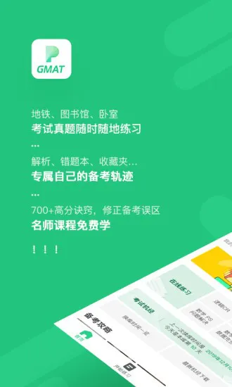 趴趴gmat手机版 趴趴gmat软件