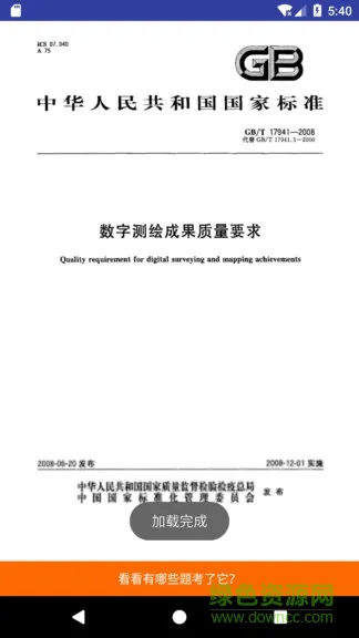测绘师掌中考 v1.6 安卓版 2