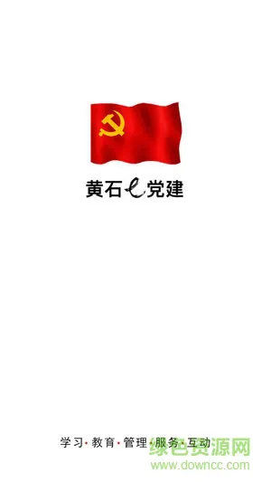 黄石e党建 黄石e党建安卓版下载