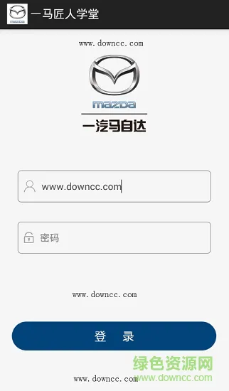 一汽马自达匠人学堂 v1.96 安卓版 0