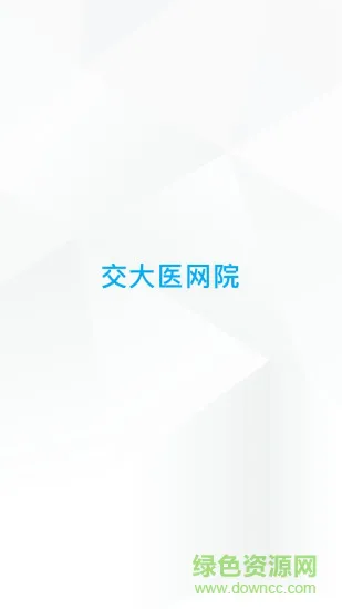 交大医网院 v1.0.20 安卓版 3