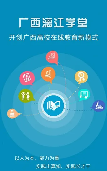 广西漓江学堂app下载