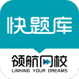 领航快题库最新版