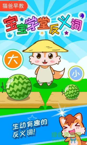 宝宝学堂反义词 v4.71.223p 安卓版 0