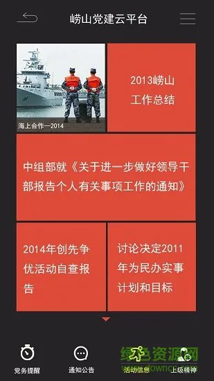 崂企党建 崂企党建安卓版