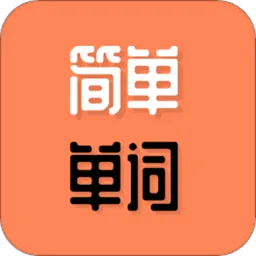 简单单词大全