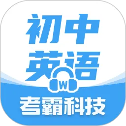 初中英语考霸教育科技软件