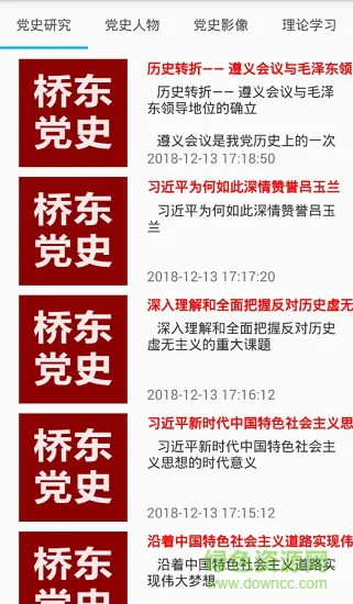 桥东党史 v1.0 安卓版 0