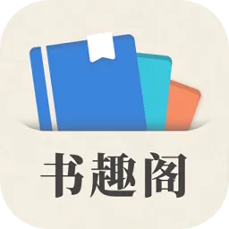 小书趣阁官方版