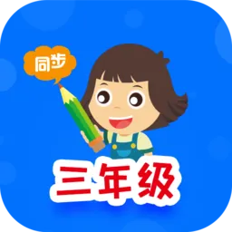 小学同步三年级(语数英全科版)