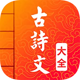 古诗词文言文大全软件