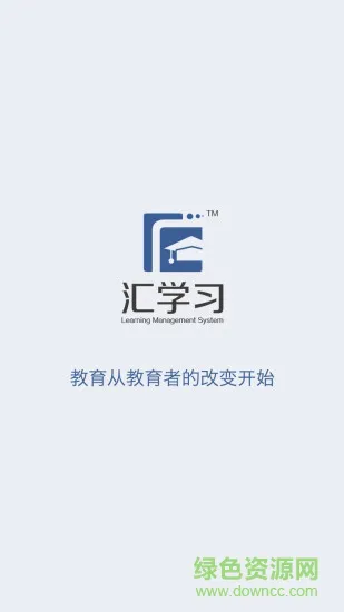 汇学习教师端安卓版下载