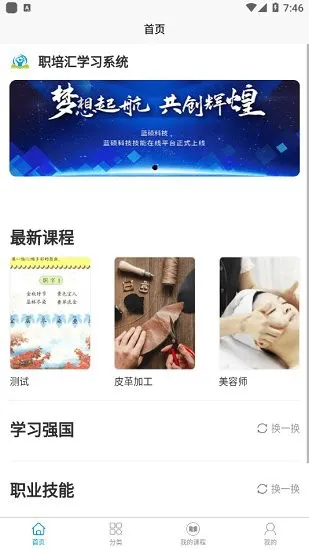 职培汇系统(学习系统) v2.0.18 官方安卓版 0