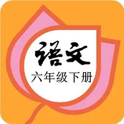六年级语文下册部编版电子课本
