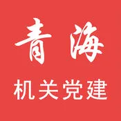 青海机关党建网手机版