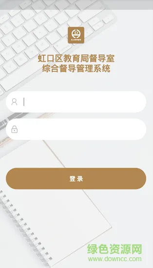 虹口教育督导安卓版下载