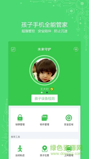 未来守护 v2.0.2 安卓版 3