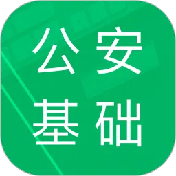 公安基础知识题库2021