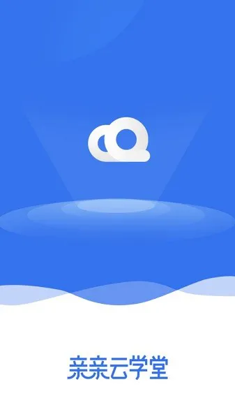亲亲云学堂官方版 v2.7.0 安卓版 1