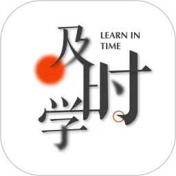 及时学