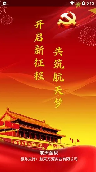 航天金秋官方版 v2.0.0 安卓版 2