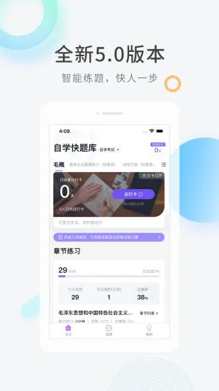 自学考试快题库app v5.0.7 安卓版 3