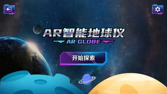AR智能地球仪 v1.1 安卓版 0