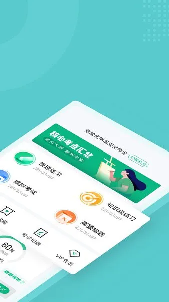 危险化学品考试聚题库 v1.3.3 安卓版 0