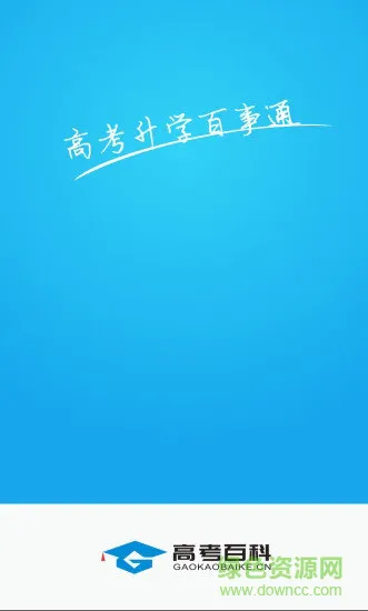 高考百科app v1.40 安卓版 3