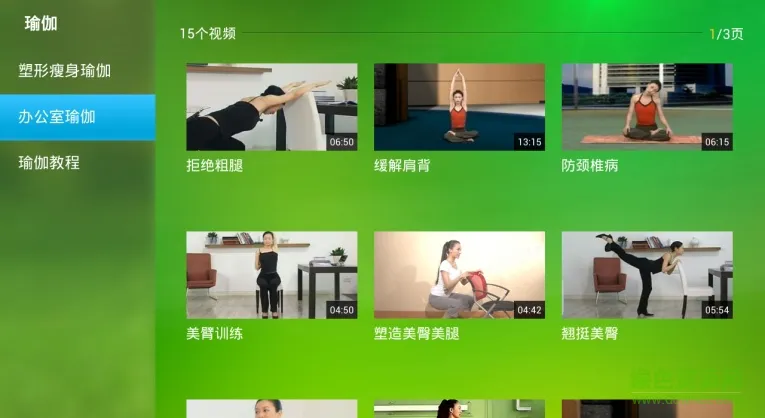 瑜伽视频电视版 v1.0 安卓版 1