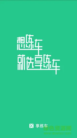 享练车 v1.0.0 安卓版 1