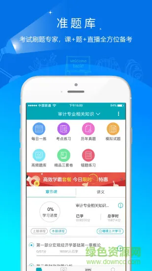 中级审计师准题库 v4.90 安卓版 2