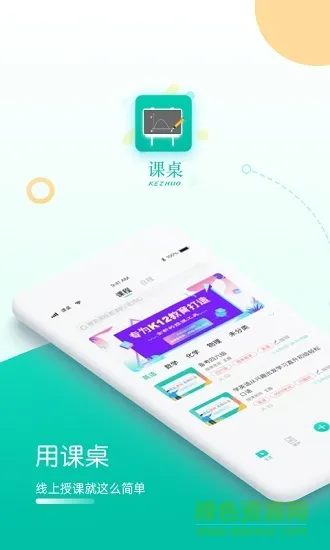课桌app官方(直播课堂) v2.6.18 安卓版 0