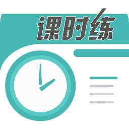 课时练