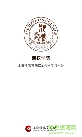 上交所期权学院 v1.0.3 安卓版 0