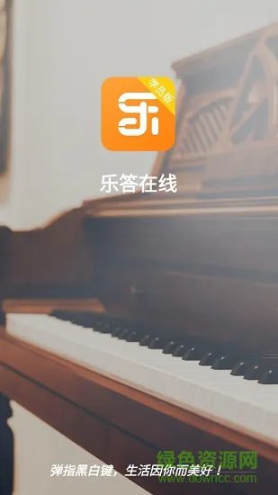 乐答在线app(钢琴学习) v1.0.2 安卓学员版 0