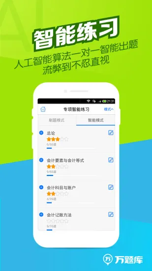 会计从业万题库 v5.3.8.0 安卓版 1
