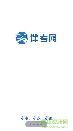 伴考网校客户端 v7.2.1 安卓版 0