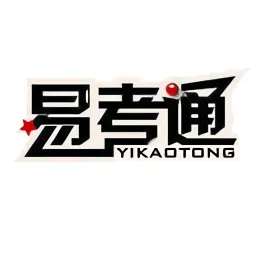 易考通