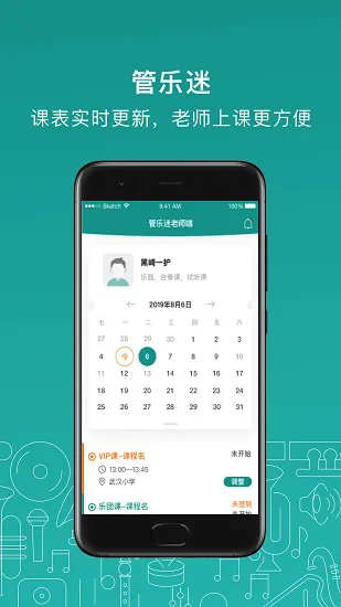 管乐迷教师端app
