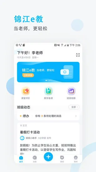 锦江i学教师端