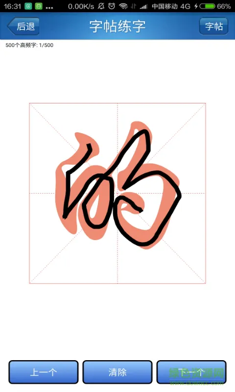 练字秀 v2.2 安卓版 3