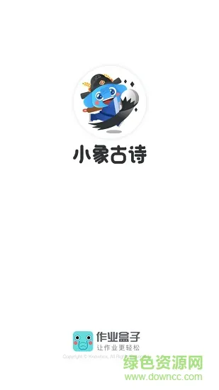 作业盒子小象古诗 v1.1.1 安卓版 0