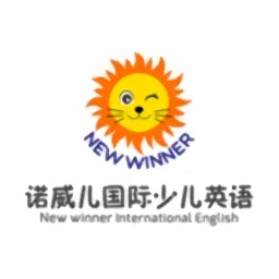 诺威儿国际少儿英语