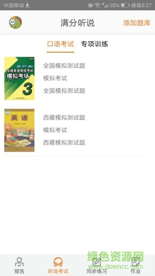 满分听说 v2.2.1 安卓版 3