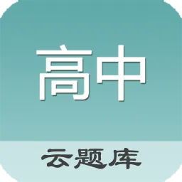 高中题库